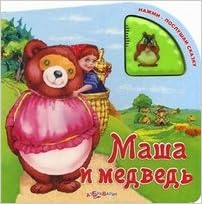 Азбукварик нажми-послушай сказку Маша и медведь /60 #2 (9785402012677)