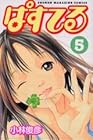ぱすてる 第5巻