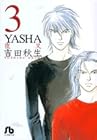 YASHA 文庫版 第3巻