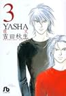 YASHA 文庫版 第3巻