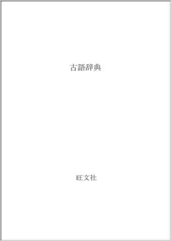 古語辞典 (日本語) 単行本 – 1989/11/1の表紙