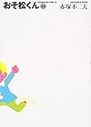 おそ松くん 文庫版 第22巻
