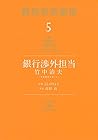 銀行渉外担当 竹中治夫 ～『金融腐蝕列島』より～ 第5巻