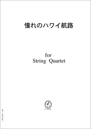 弦楽四重奏 スコア パート Jk009 歌謡曲 憧れのハワイ航路 本 通販 Amazon