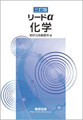 三訂版 リードa 化学 数研出版編集部 本 通販 Amazon