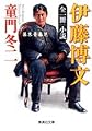 全一冊 小説 伊藤博文―幕末青春児 (集英社文庫)
