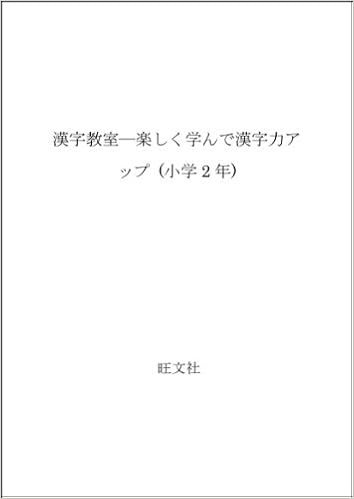 漢字教室 楽しく学んで漢字力アップ 小学2年 Amazon Co Uk Books