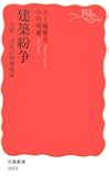 建築紛争―行政・司法の崩壊現場 (岩波新書)