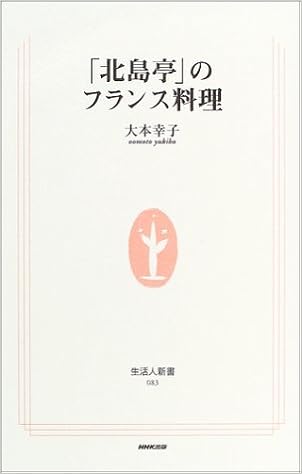 本の「北島亭」のフランス料理 (生活人新書)の表紙></center><center>5つ星のうち4.5 5つ星のうち(5個の評価人の読者)</center><p></p><center><p><a href=