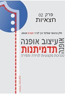 Livro ‫תדמיתנות בניית גזרת יסודי חצאית מאפס‬