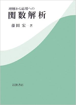 理解から応用への関数解析 藤田 宏 本 通販 Amazon