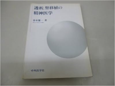 透析 腎移植の精神医学 東京女子医科大学講師春木 繁一 本 通販 Amazon