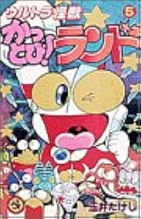 ウルトラ怪獣かっとび ランド 9 てんとう虫コミックス 玉井 たけし