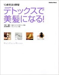 デトックスで美髪になる 10歳若返る艶髪 Gakken Mook 隆史 大森 玲英子 永本 本 通販 Amazon
