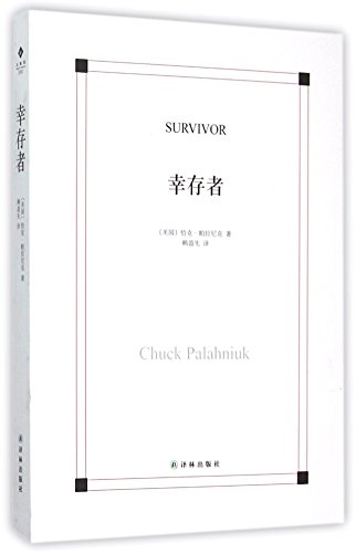 Survivor: A Novel by Chuck Palahniuk (Chinese Edition)
