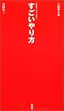 すごいやり方