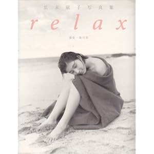 relax―広末涼子写真集