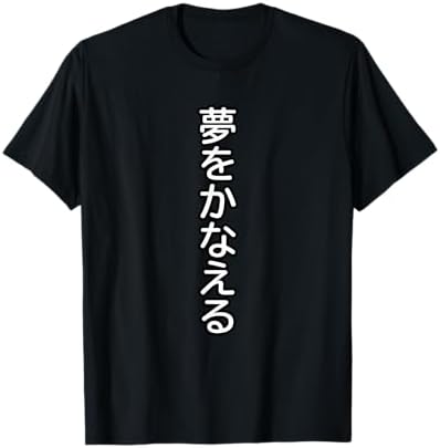 Amazon.com: Dreams can come True in Japanese T-Shirt : Clothing
