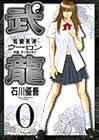 格闘美神 武龍 第0巻