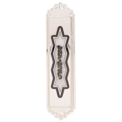 Alef JudaicaMezuzah Case - Silver Colored Base with Shema Yisroel and Star Design