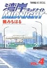 湾岸ミッドナイト 第4巻