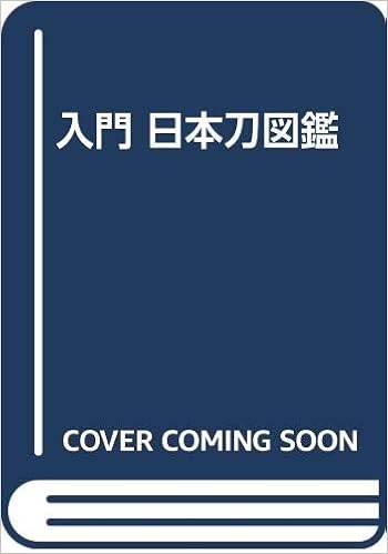 入門 日本刀図鑑 得能 一男 本 通販 Amazon