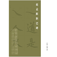 Danba Stele by Zhao Mengfu: Eighteen-Techniques for Beginner's to Chinese Calligraphy(Chinese Edition) book cover
