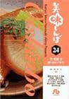 美味しんぼ 文庫版 第24巻