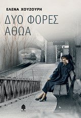 dyo fores athoa / δύο φορές αθώα