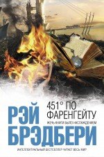 FAHRENHEIT 451 / 451' po Farengeytu (In Russian)