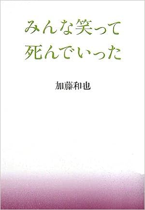 みんな笑って死んでいった Amazon Com Books