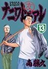 ナニワトモアレ 第13巻