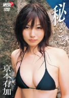 京本有加 秘めごと