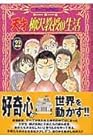 天才柳沢教授の生活 第22巻