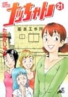 ナッちゃん 第21巻