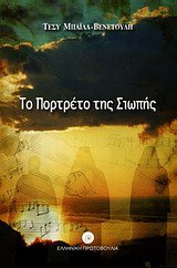 to portreto tis siopis / το πορτρέτο της σιωπής