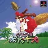 どきどきポヤッチオ