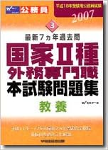 最新7カ年過去問国家ii種 外務専門職本試験問題集教養 平成18年度受験用公務員試験 3 Wセミナー 本 通販 Amazon