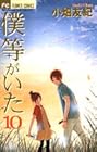 僕等がいた 第10巻