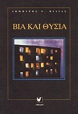 via kai thysia / βία και θυσία