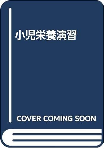 小児栄養演習 坂本 裕子 青木 菊麿 小川 雄二 本 通販 Amazon