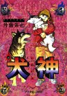 犬神 第2巻