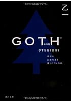 GOTH 番外篇