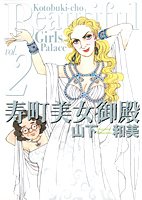 寿町美女御殿 2 クイーンズコミックス 山下 和美 本 通販 Amazon 寿町美女御殿 2 クイーンズコミックス 山下 和美 本 通販 Amazon