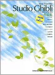 ヴォーカルアンサンブル スタジオジブリ作品集 女声3部 模範演奏 伴奏cd付 アルスノヴァ 本 通販 Amazon
