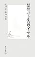 禁煙バトルロワイヤル (集英社新書 463I)