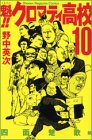 魁!!クロマティ高校 第10巻