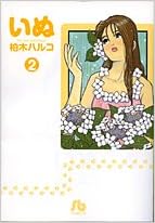 いぬ 小学館文庫 2 小学館文庫 かe 2 柏木 ハルコ 本 通販 Amazon いぬ 小学館文庫 2 小学館文庫 かe 2 柏木 ハルコ 本 通販 Amazon