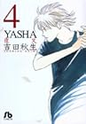 YASHA 文庫版 第4巻