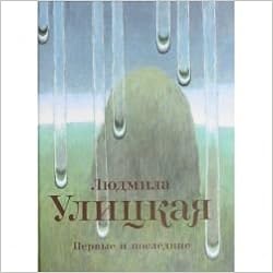 Аст улицкая л. е. первые и последние тверд обл (9785271392597)
